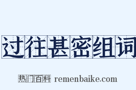 过往甚密组词是什么意思的图片